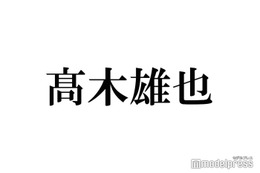 Hey! Say! JUMP高木雄也、個人インスタ開設 初投稿に「待ってました」「イケメンすぎる」と反響