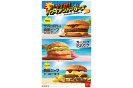 マクドナルド、夏の定番「ハワイアンバーガーズ」8商品が期間限定登場