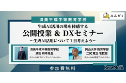 中高一貫の済美平成「生成AIを活用した公開授業」7/30…みんがく共催