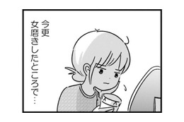綺麗になる努力は自己満足かもしれないけど…夫のためじゃなく、私は女である自分を楽しみたい【女はいつまで女ですか? 莉子の結論#26】