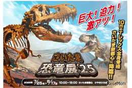 【夏休み2025】全長10メートルのティラノサウルスも…さいたま恐竜展