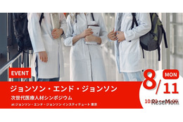 【夏休み2025】高校生対象「次世代医療人材シンポジウム」8/11