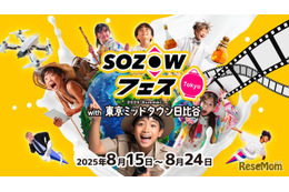 【夏休み2025】未就学から中学生「SOZOWフェス」8/15-24