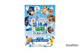 【夏休み2025】恐竜から宇宙・AIまで「夏休み宿題フェスティバル」横浜