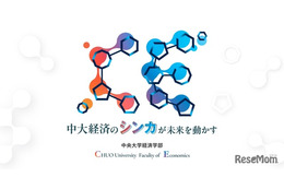 【大学受験2027】中央大学経済学部、2学科体制へ再編