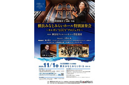 横浜みなとみらい「オルガン・ピアノ」2公演に小学生-18歳無料招待