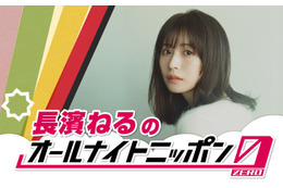 長濱ねる、欅坂46卒業以来6年ぶり「ANN」登場 生放送で旅行トーク・クイズ企画も 画像