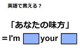 英語で「あなたの味方」ってなんて言う？
