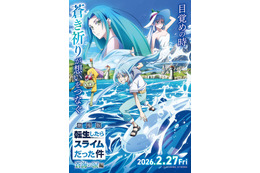 「転スラ」劇場版第2弾、2月27日公開決定 特報・キービジュアル第1弾も解禁【劇場版 転生したらスライムだった件 蒼海の涙編】 画像