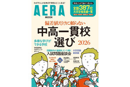【中学受験】AERAムック「偏差値だけに頼らない中高一貫校選」発売
