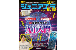 AIと未来を探る特集…ジュニアエラ8・9月合併号発売