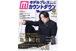 亀梨和也表紙の「モデルプレスカウントダウンマガジン」発売日迎える 本田響矢・西山智樹＆前田大輔・パペットスンスンら登場