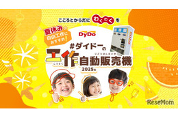 【夏休み2025】ダイドー、工作自動販売機キット無償提供