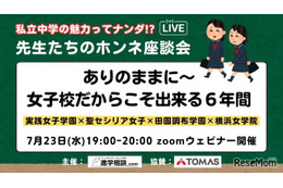 【中学受験】私立女子一貫校の魅力「先生たちのホンネ座談会」7/23