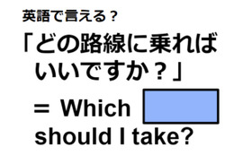 英語で「どの路線に乗ればいいですか？」はなんて言う？