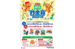 【夏休み2025】小学生対象「ゆうちょアイデア貯金箱コンクール」8/1から