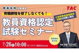 教員資格認定試験セミナー7/26TAC、教員免許取得の近道