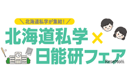【中学受験】北海道私学×日能研フェア、8/3…体験プログラムも