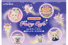 「シルバニアファミリー フェアリーカフェ」横浜で期間限定開催 “星がかがやく幻想的な妖精の世界”がテーマ 画像