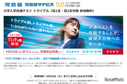 【大学受験】高1-2「共通テストトライアル」11/9、参加無料…河合塾
