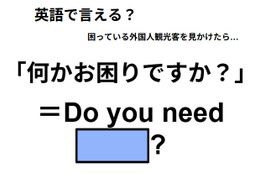 英語で「何かお困りですか？」はなんて言う？