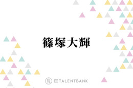 timelesz篠塚大輝、タイプロ参加時に大学の情報が全く出なかったワケ「本当に1人もいない」