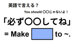 英語で「必ず〇〇してね」はなんて言う？