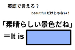 英語で「素晴らしい景色だね」はなんて言う？