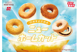 ミスド、55周年記念ドーナツ「ニューホームカット」創業時の味を時代に合わせたおいしさに改良 画像