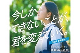 地域の魅力に触れる「地域高2留学」説明会8/3…全国11校参加