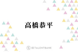 なにわ男子・高橋恭平『ストロボ・エッジ』で福本莉子とW主演！原作へのリスペクトあふれる演技に期待 画像