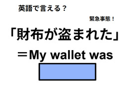 英語で「財布が盗まれた」はなんて言う？