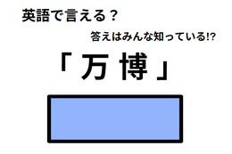 英語で「万博」はなんて言う？