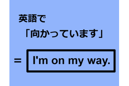 英語で「向かっています」はなんて言う？ 画像
