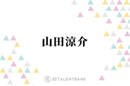 山田涼介、自宅に来た知念侑李に“イケメン彼氏”ムーブ「ドキッとしたんじゃないですか？」 画像