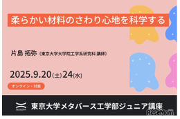 東大メタバース工学部ジュニア講座「さわり心地を科学」「解析力学入門」9月