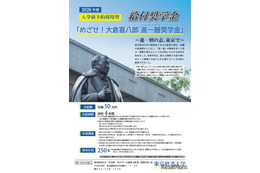 【大学受験2026】東京経済大、年額50万円の奨学金を新設