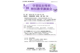 【小学校受験】伸芽会、学習院初等科「特別講演会」8/24…参加者限定開催