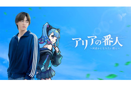 豊田裕大、実写×アニメの新感覚ハイブリッドドラマで主演 早見沙織ら共演者も解禁【アリアの番人〜何者かになりたい僕ら〜】 画像