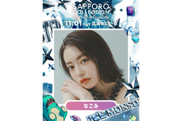 なごみ・とうあ・エビ中メンバーら「サツコレ2025AW」出演決定 画像