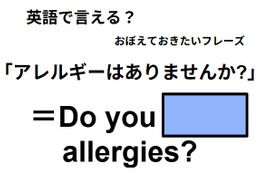 英語で「アレルギーはありませんか?」はなんて言う？