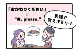 マンガでわかる！英語で「おかわりください」はなんて言う？