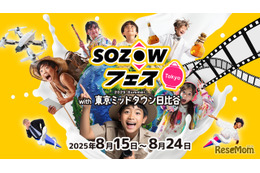 子供の可能性を広げる10日間…人気の「SOZOWフェス」今年も日比谷で開催