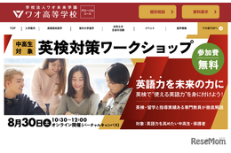 ワオ高、中高生対象「英検対策ワークショップ」8/30