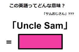 この英語ってどんな意味？「Uncle Sam」