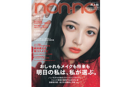乃木坂46井上和「non-no」ソロ初表紙 飼い猫目線で捉えたストーリーも掲載