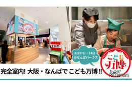 猛暑でも安心、室内で職業体験「こども万博 in なんば」入場無料8/23-24