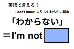 英語で「わからない」はなんて言う？