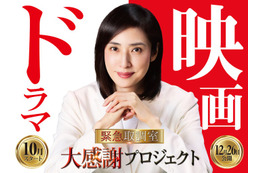 天海祐希主演「緊急取調室」完結へ 連ドラ第5シーズン放送＆劇場版公開日発表・大感謝プロジェクトも始動 画像