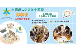 六瀬ほしのさと小学校、生徒募集…料理・DIYなど体験会8/24